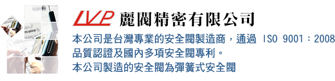 本公司是台灣專業的安全閥製造商，通過 ISO 9001：2008 品質認證及國內多項安全閥專利。本公司製造的安全閥為彈簧式安全閥